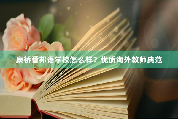 康桥番邦语学校怎么样？优质海外教师典范